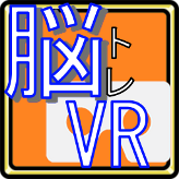 脳年齢測定器VR Edition