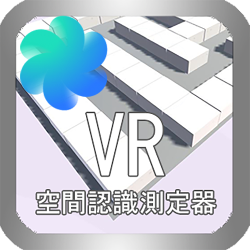 VR空間認識測定器